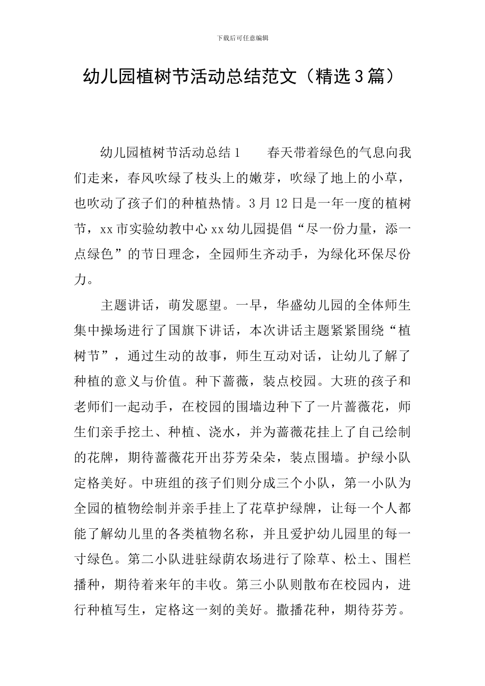 幼儿园植树节活动总结范文_第1页