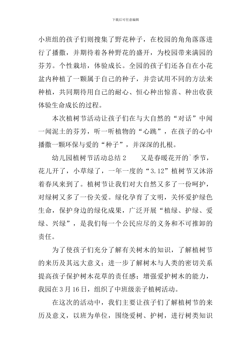 幼儿园植树节活动总结范文_第2页