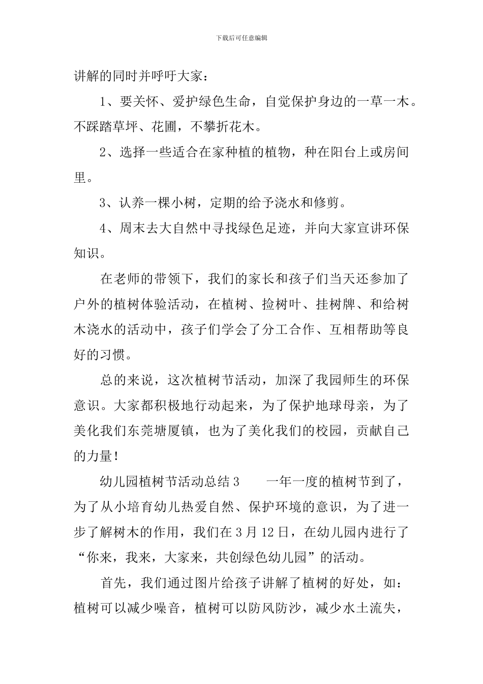 幼儿园植树节活动总结范文_第3页