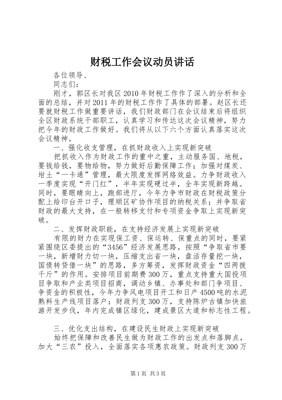 财税工作会议动员讲话发言_第1页