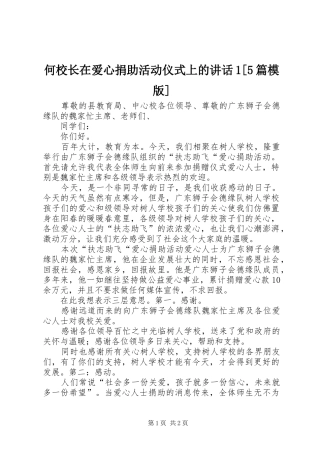 何校长在爱心捐助活动仪式上的讲话发言1[5篇模版]