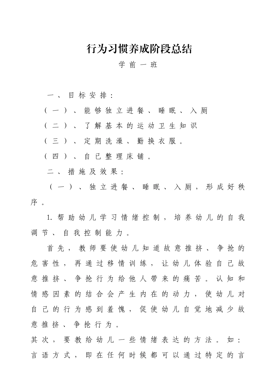 行为习惯养成阶段总结学前一班_第1页