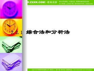高中数学：221《综合法和分析法》课件（新人教A版选修2-2）