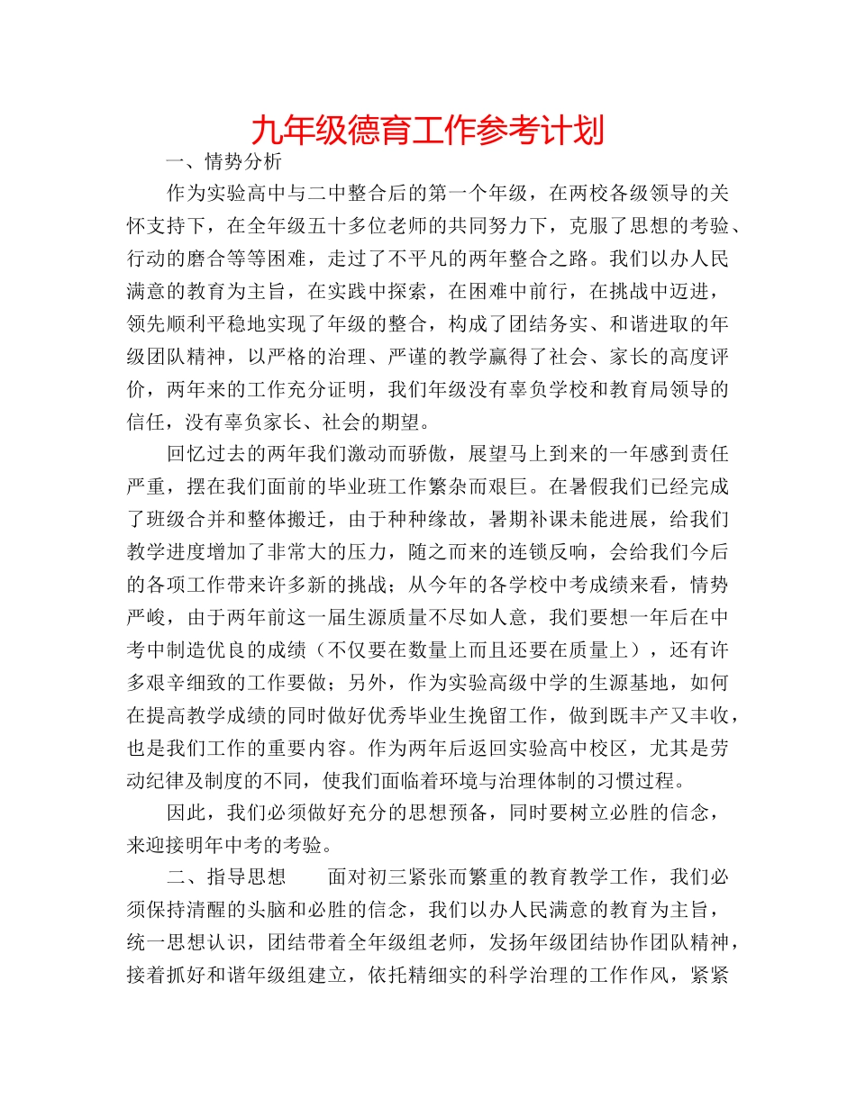 九年级德育工作参考计划 _第1页