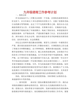 九年级德育工作参考计划 