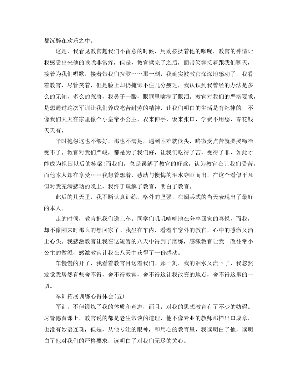 军训拓展训练参考心得体会五篇 _第3页