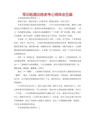 军训拓展训练参考心得体会五篇 