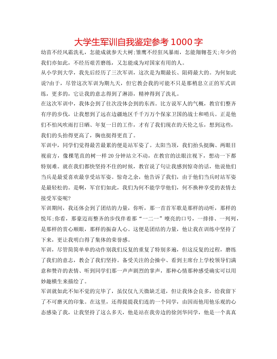 大学生军训自我鉴定参考1000字 _第1页