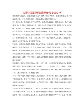 大学生军训自我鉴定参考1000字 