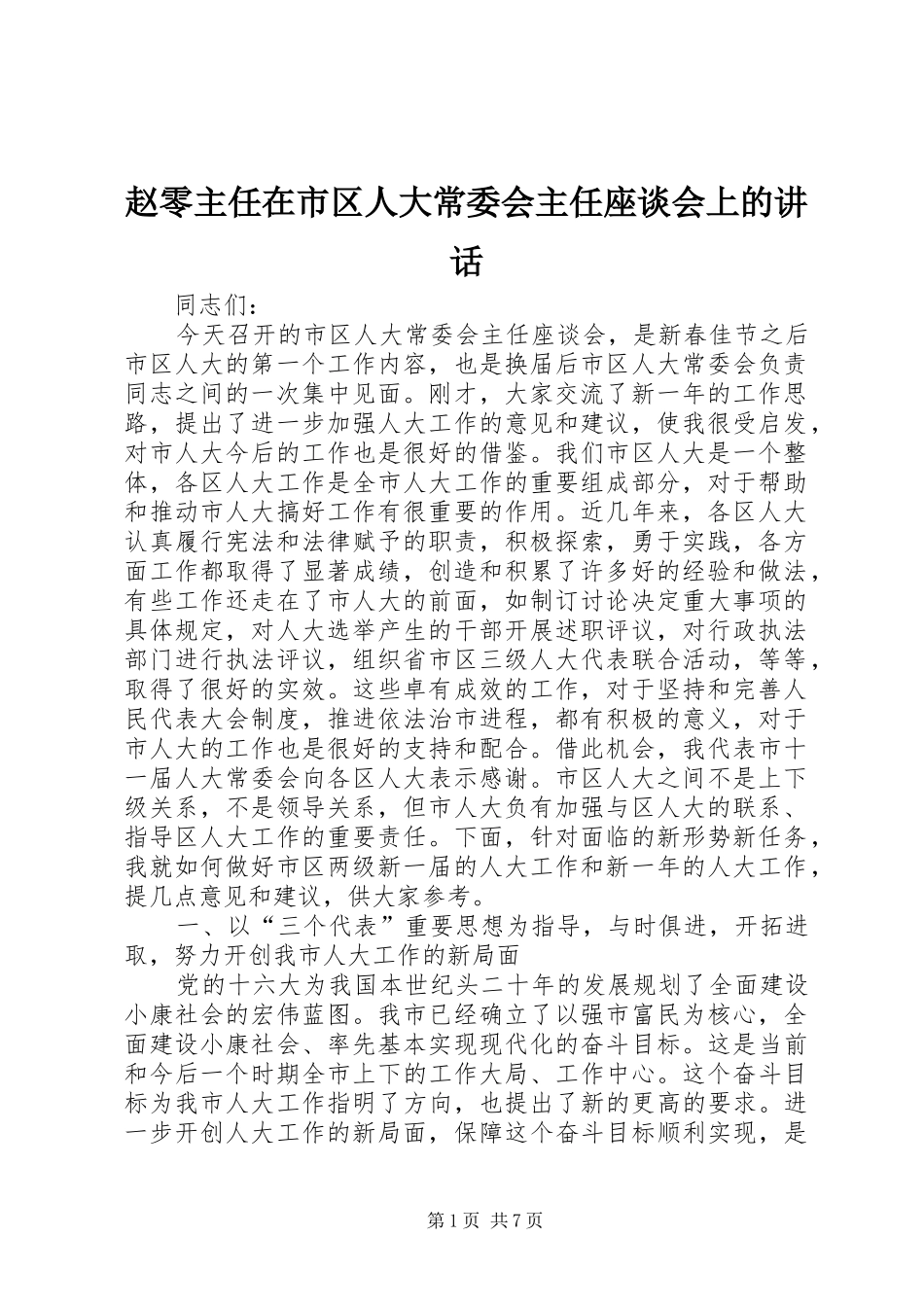 赵零主任在市区人大常委会主任座谈会上的讲话发言_第1页