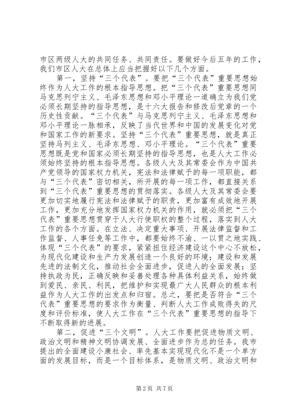 赵零主任在市区人大常委会主任座谈会上的讲话发言_第2页