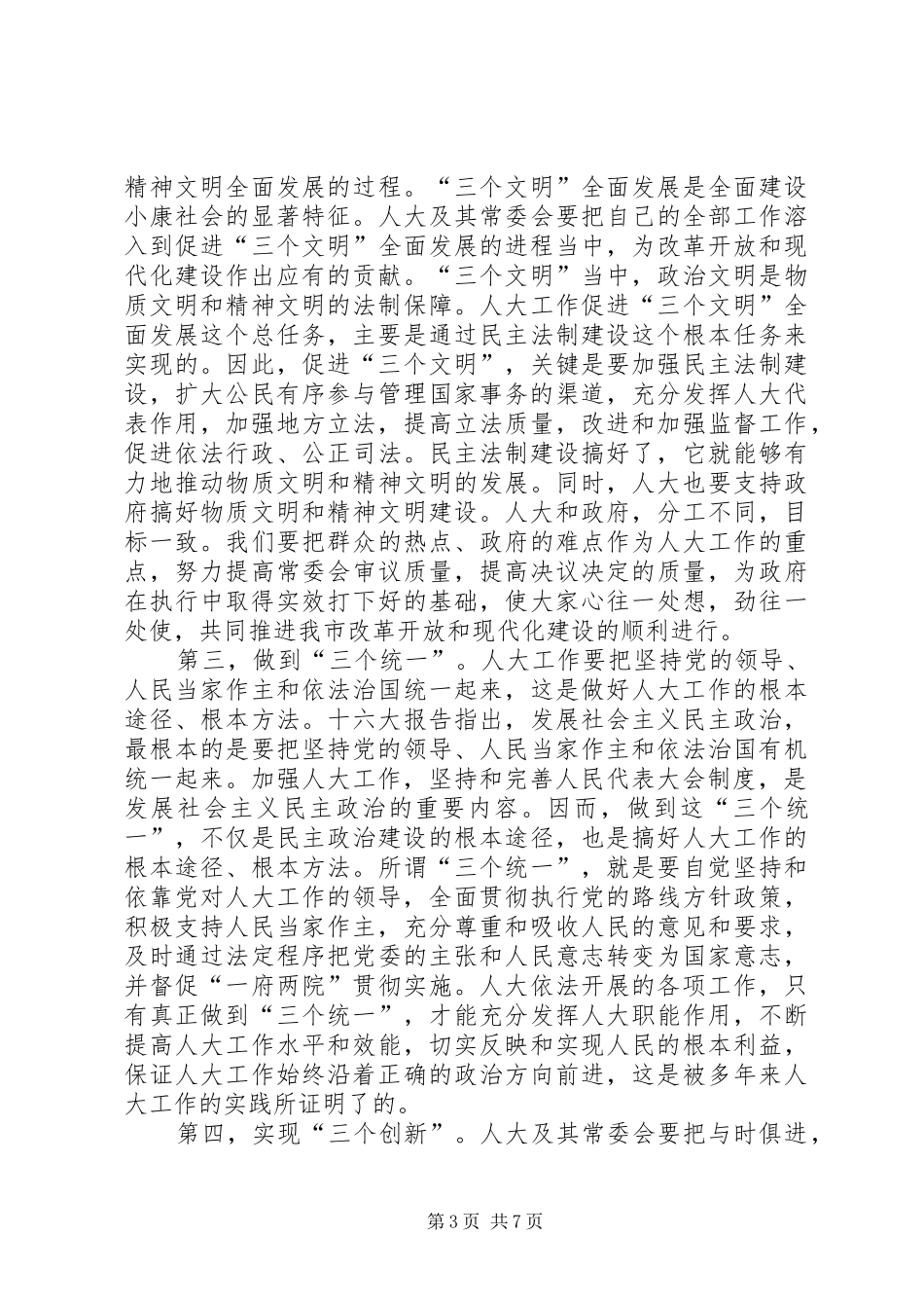 赵零主任在市区人大常委会主任座谈会上的讲话发言_第3页