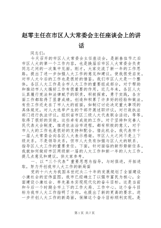 赵零主任在市区人大常委会主任座谈会上的讲话发言