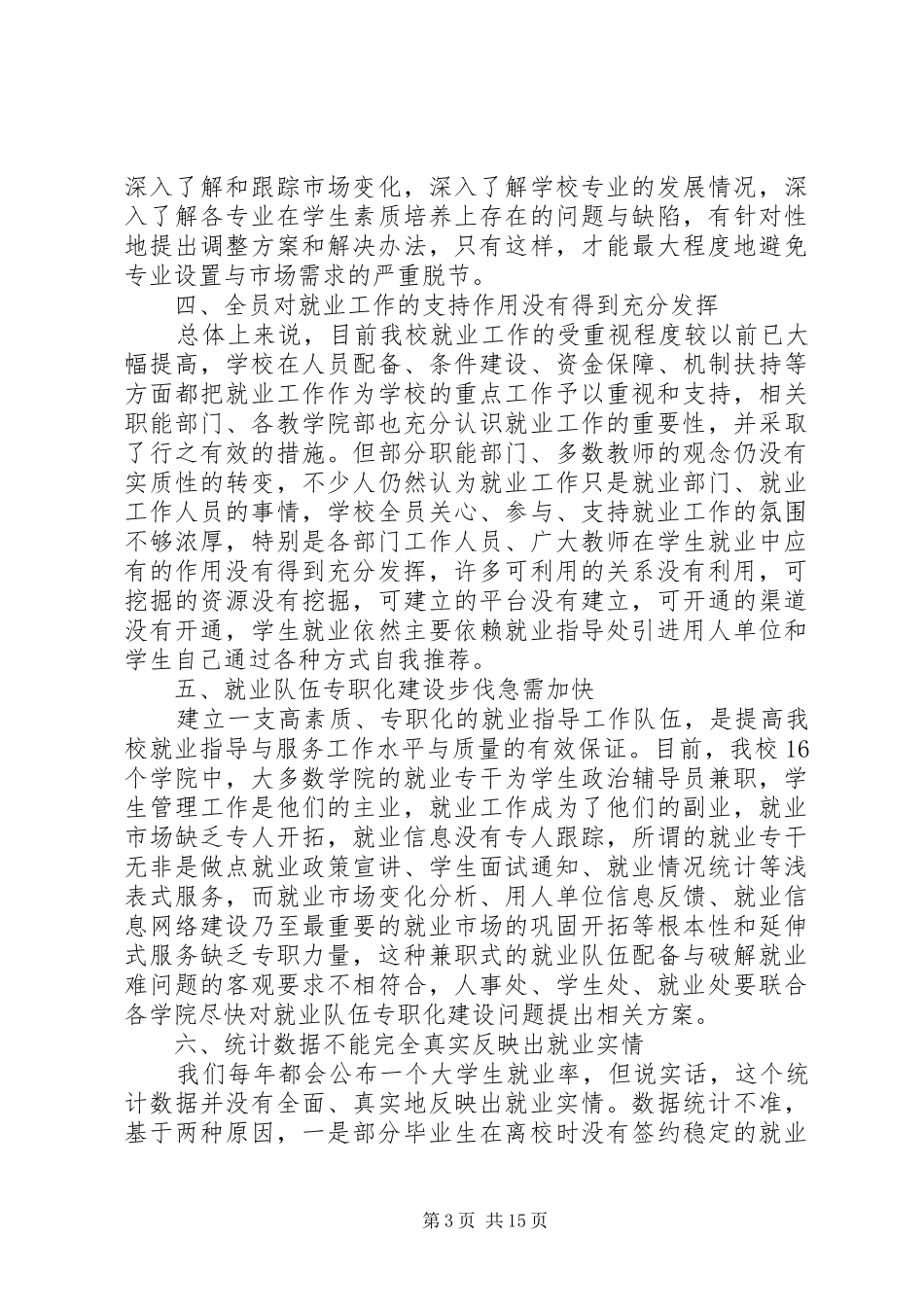 大学就业工作会议讲话发言_第3页