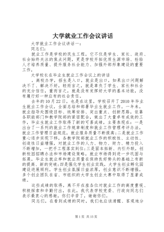 大学就业工作会议讲话发言