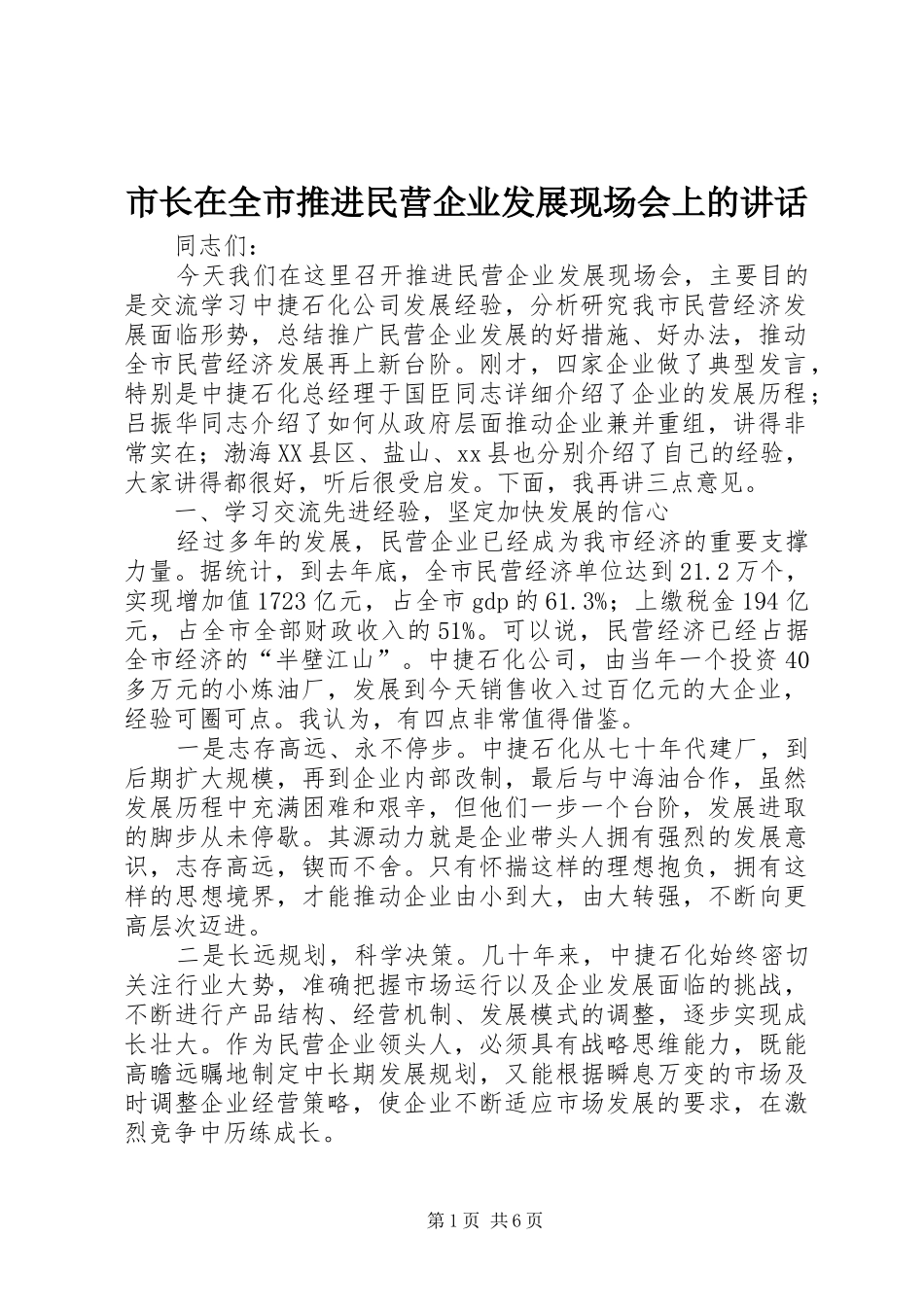 市长在全市推进民营企业发展现场会上的讲话发言_第1页