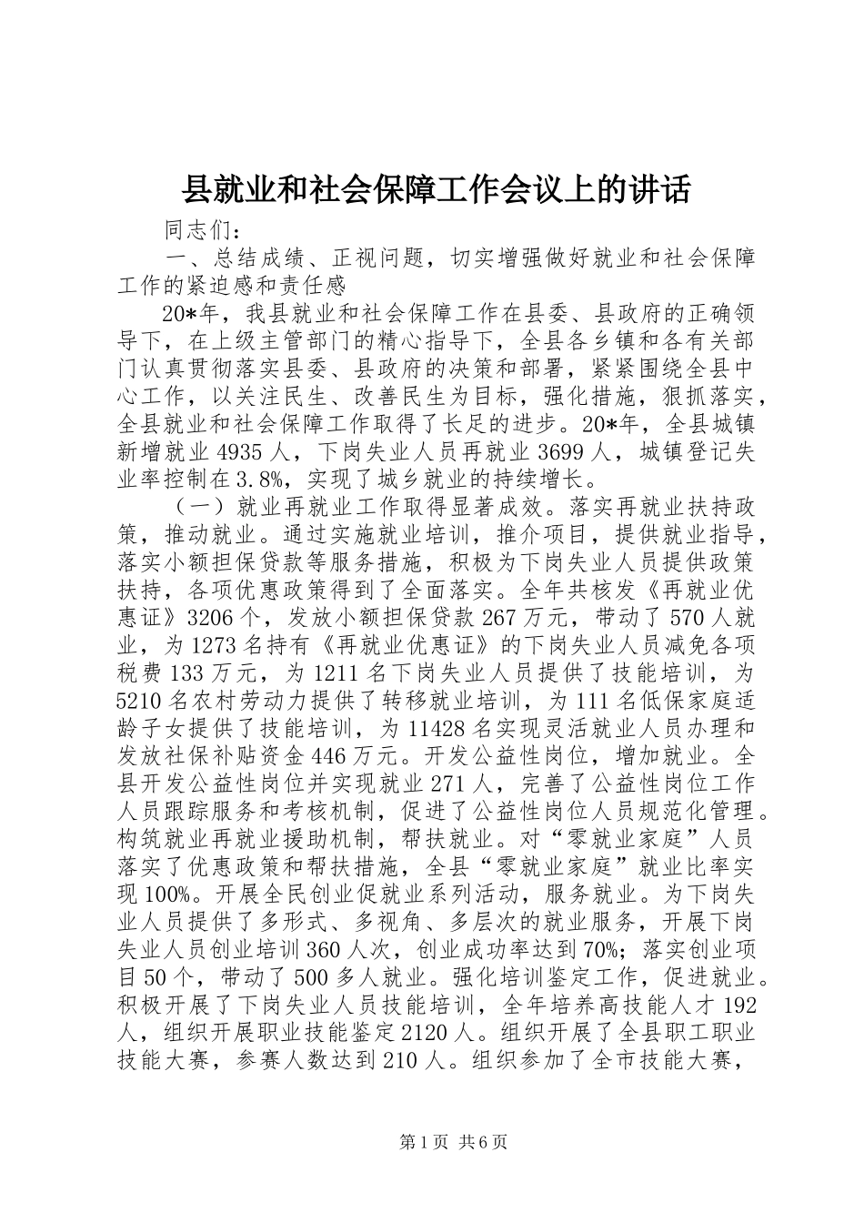 县就业和社会保障工作会议上的讲话发言_第1页