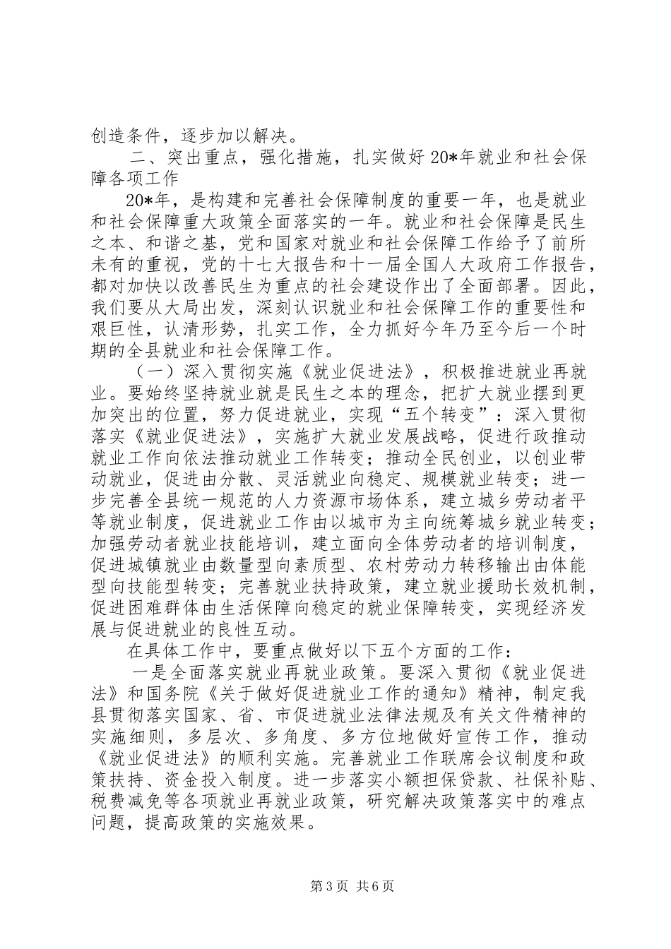 县就业和社会保障工作会议上的讲话发言_第3页
