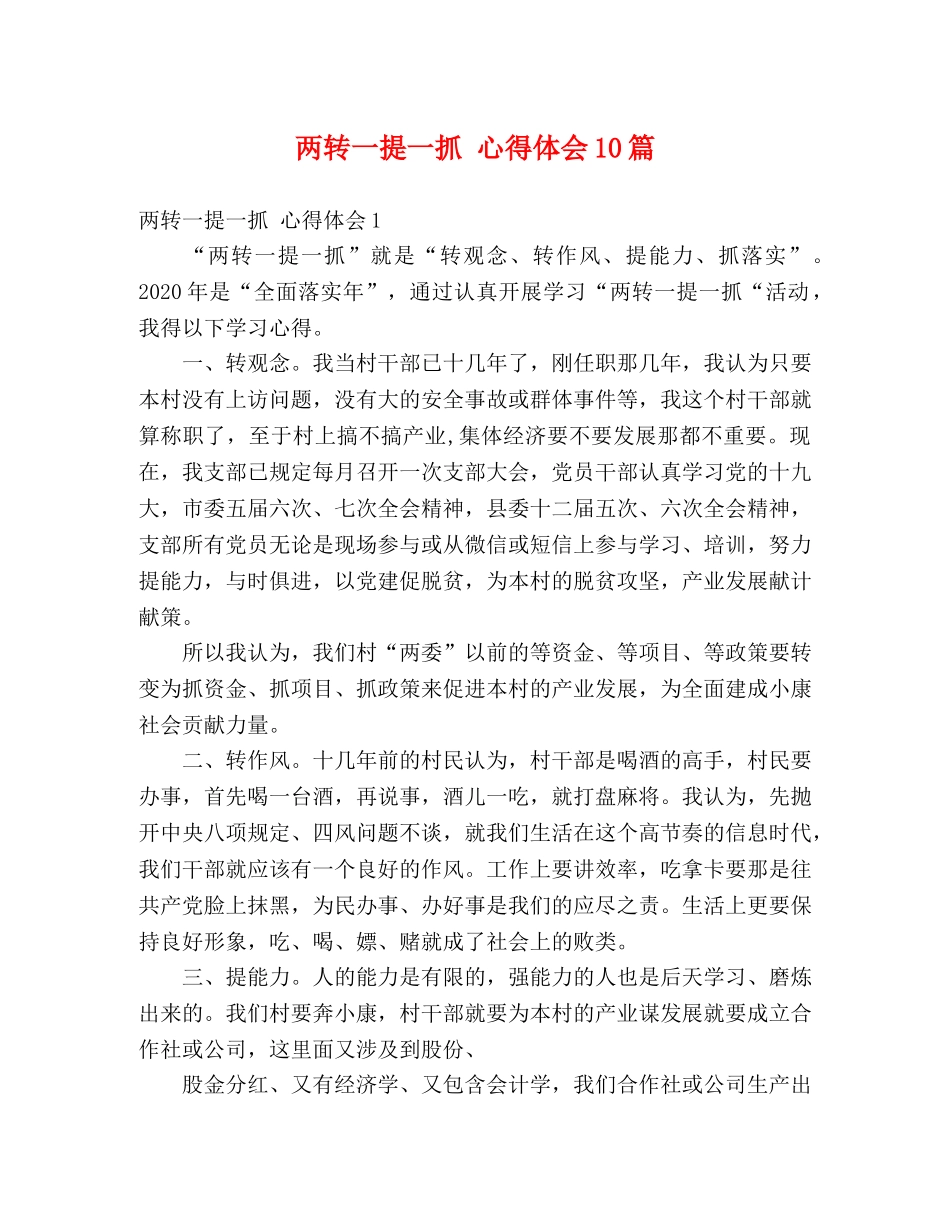 两转一提一抓 心得体会10篇 _第1页