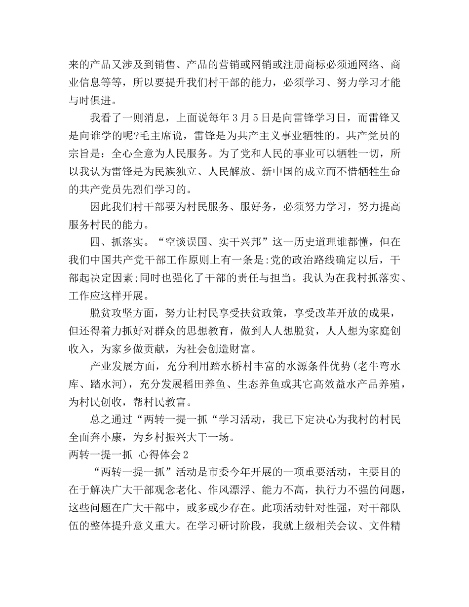 两转一提一抓 心得体会10篇 _第2页