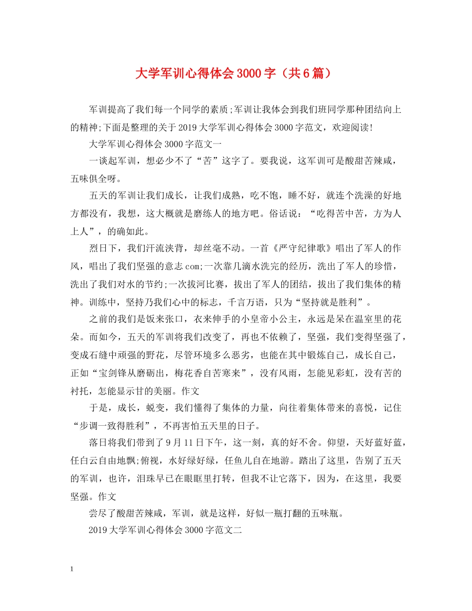大学军训心得体会3000字（共6篇） _第1页