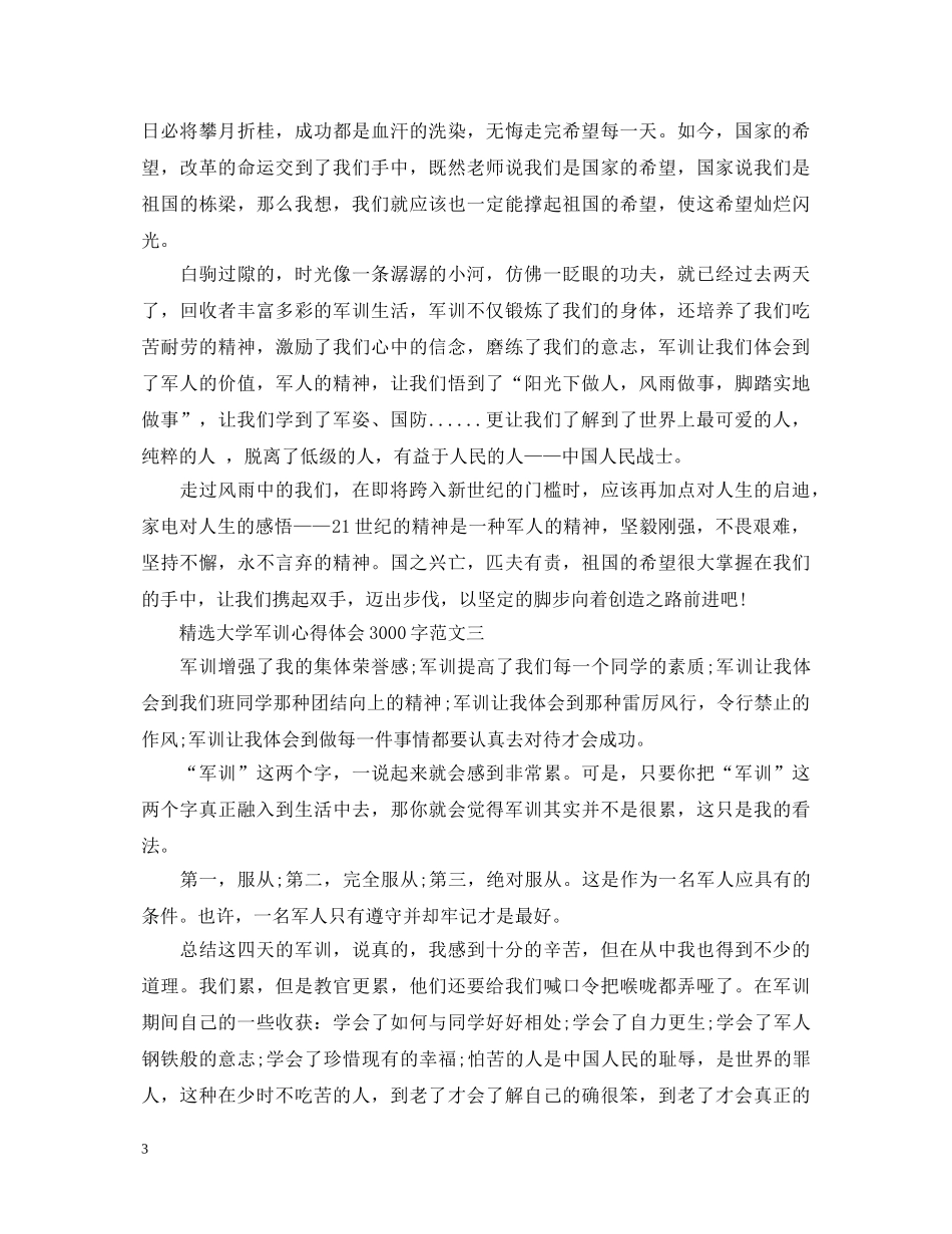 大学军训心得体会3000字（共6篇） _第3页