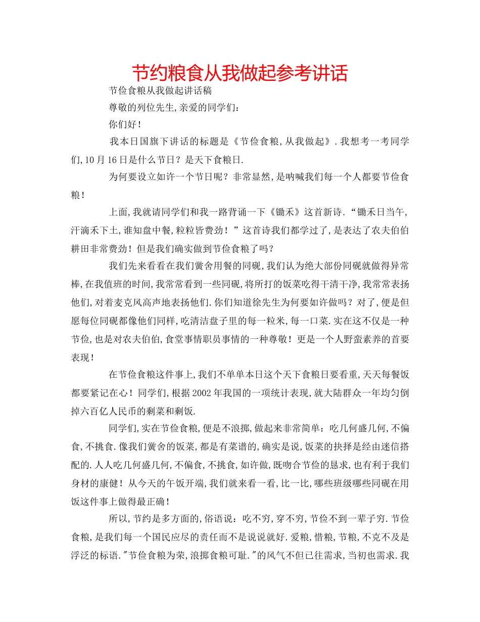 节约粮食从我做起 _第1页