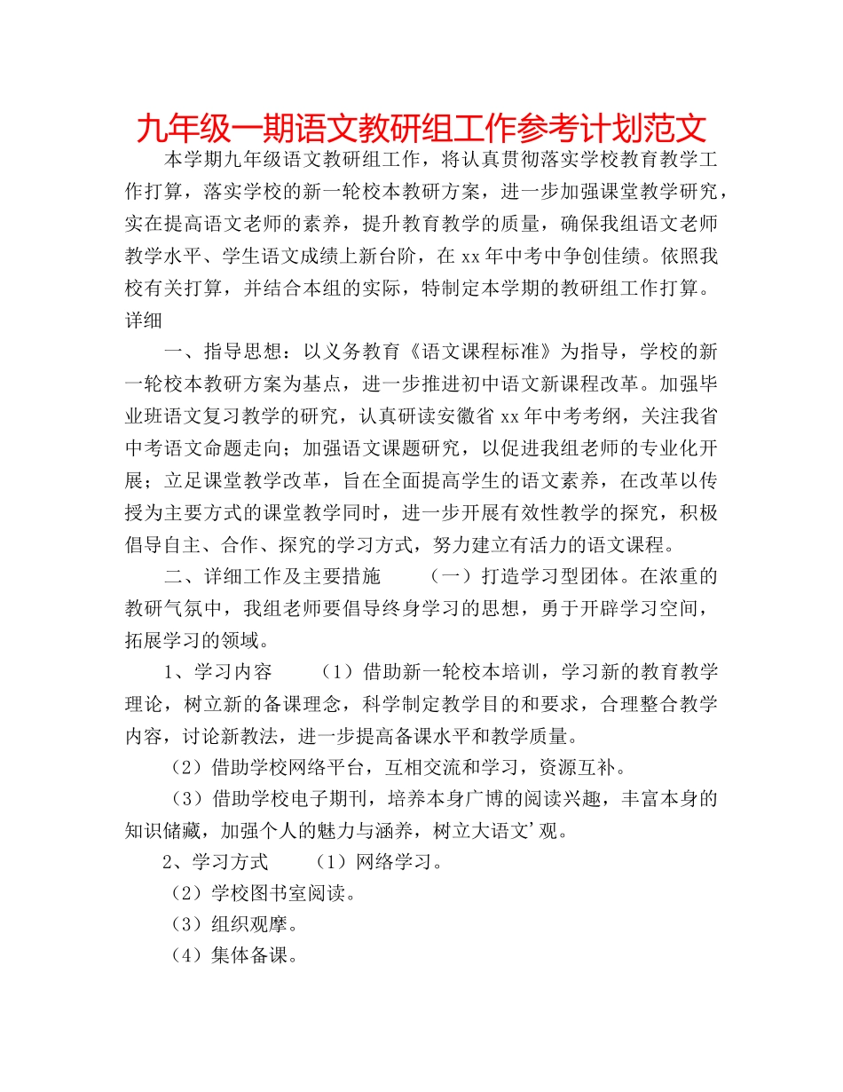 九年级一期语文教研组工作参考计划范文 _第1页