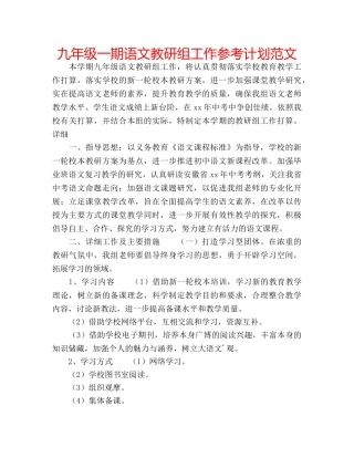 九年级一期语文教研组工作参考计划范文 