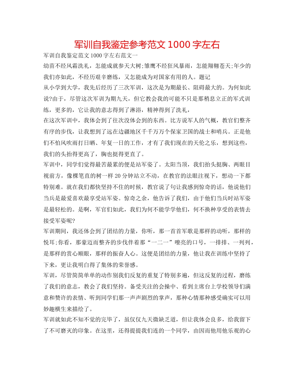 军训自我鉴定参考范文1000字左右 _第1页