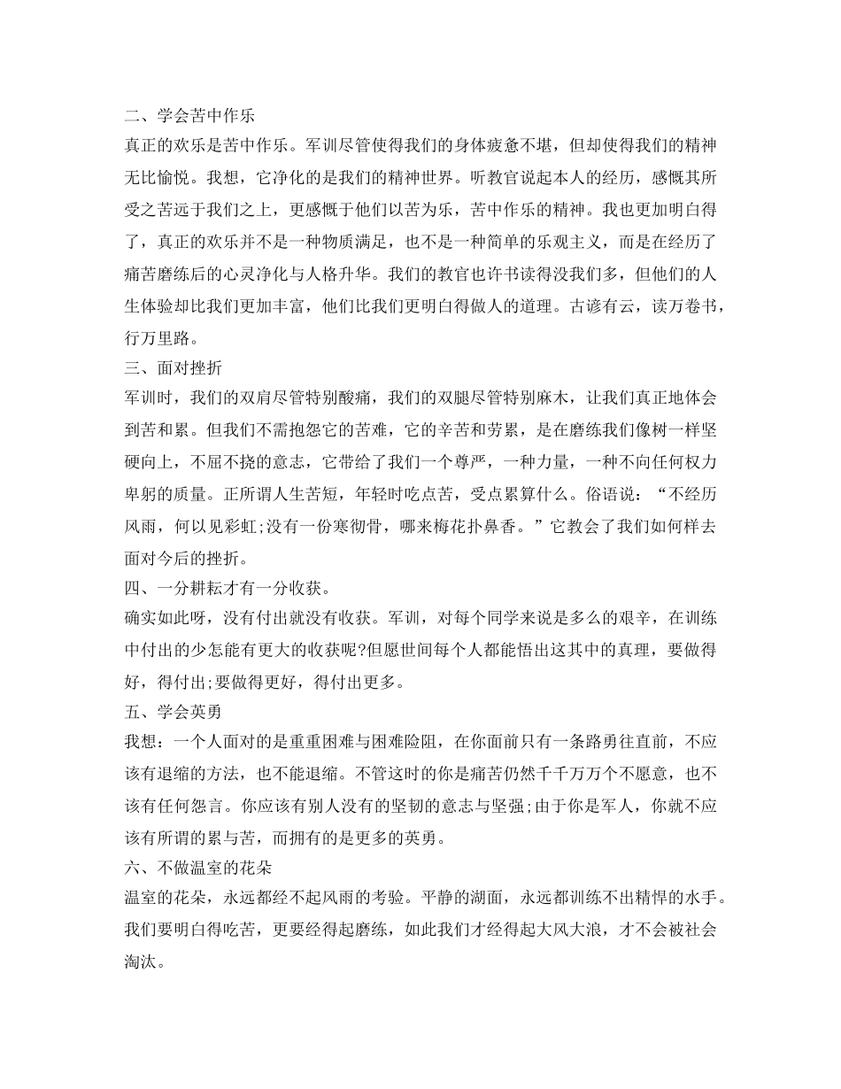 军训自我鉴定参考范文1000字左右 _第3页