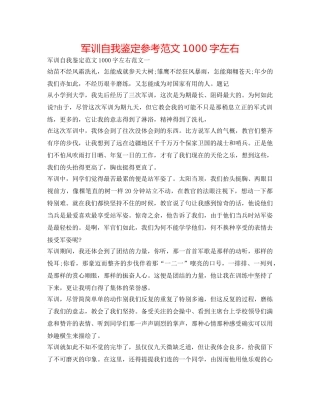 军训自我鉴定参考范文1000字左右 