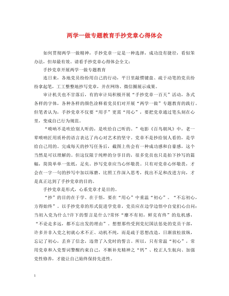 两学一做专题教育手抄党章心得体会 _第1页