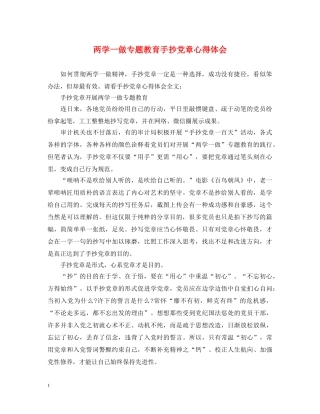 两学一做专题教育手抄党章心得体会 