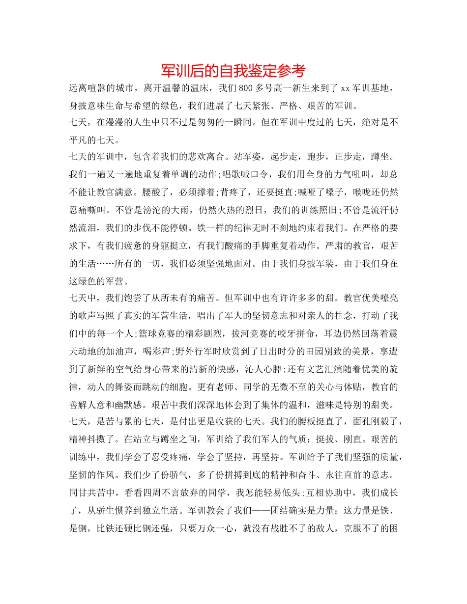 军训后的自我鉴定参考 _第1页