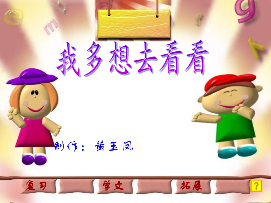 人教版小学语文一年级上册《我多想去看看》PPT课件_第1页