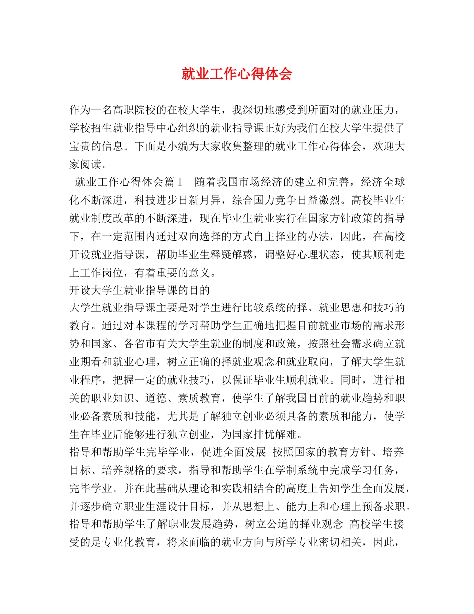 就业工作心得体会 _第1页
