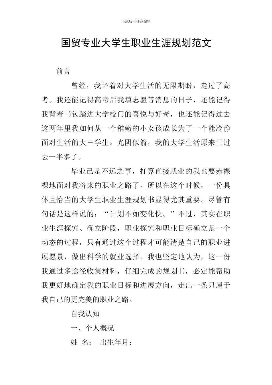 国贸专业大学生职业生涯规划范文_第1页