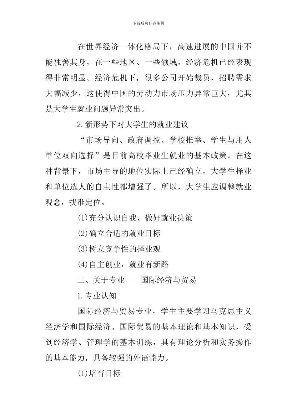 国贸专业大学生职业生涯规划范文_第3页