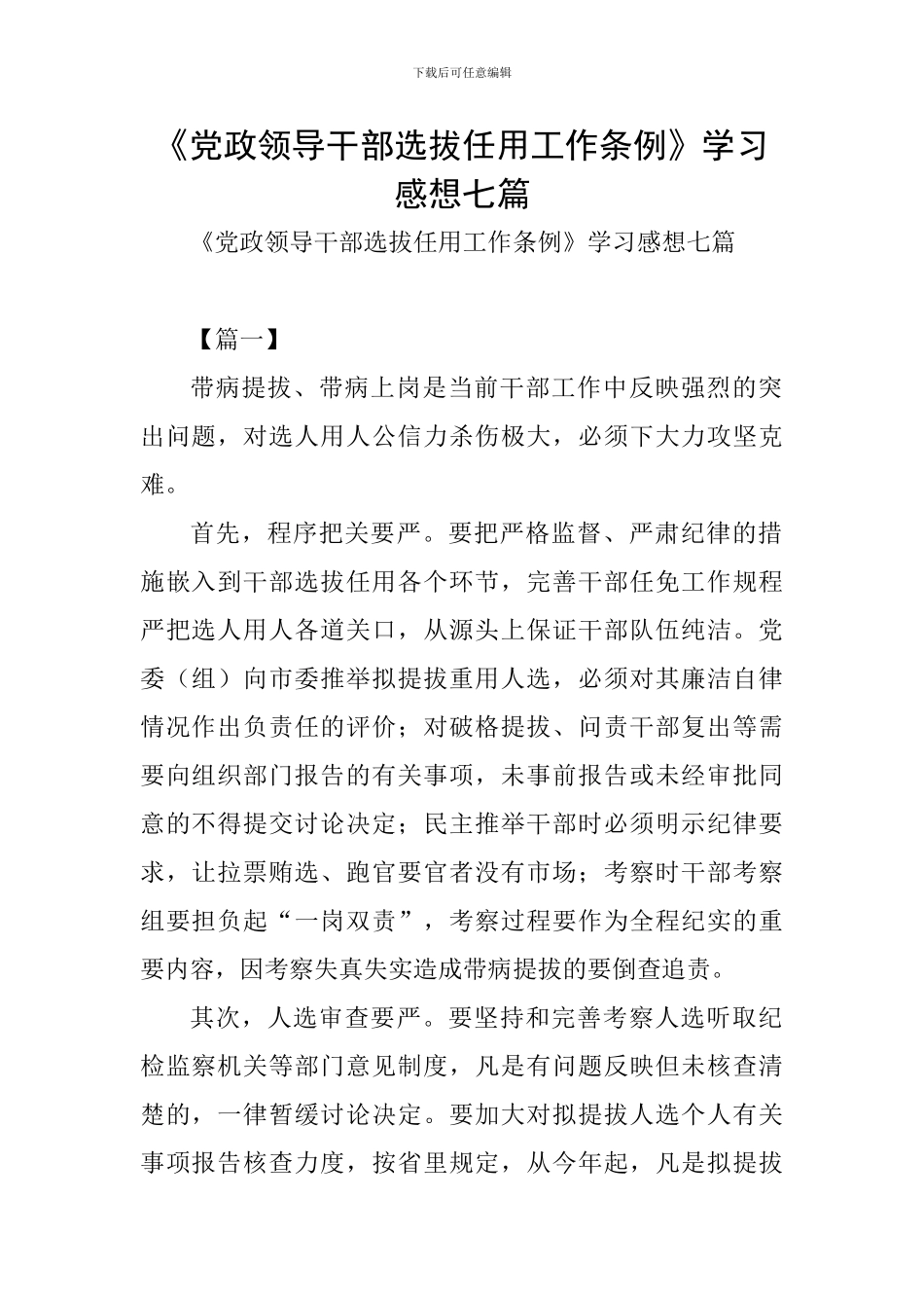 《党政领导干部选拔任用工作条例》学习感想七篇_第1页