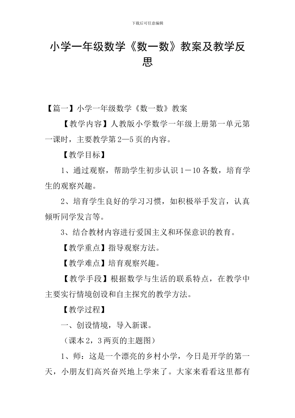 小学一年级数学《数一数》教案及教学反思_第1页