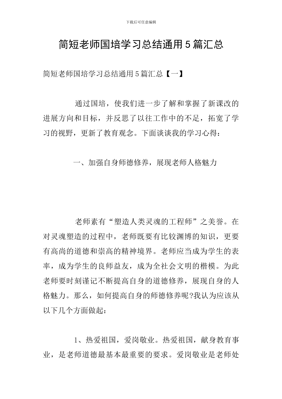 简短教师国培学习总结通用5篇汇总_第1页