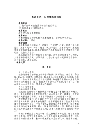 亲近自然写景要抓住特征（第一课时）
