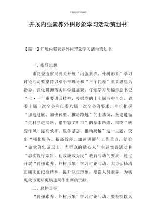开展内强素质外树形象学习活动策划书