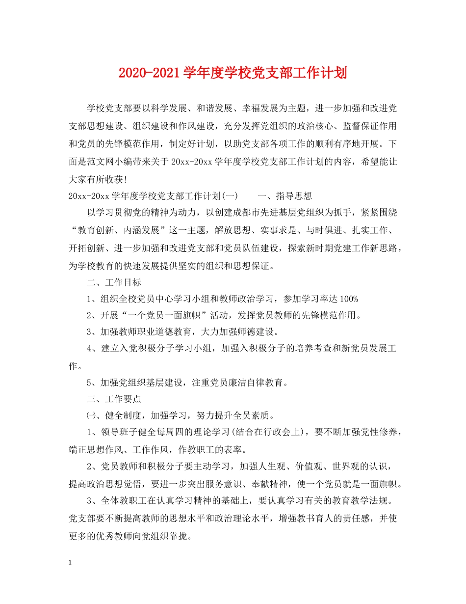2020-2021学年度学校党支部工作计划 _第1页