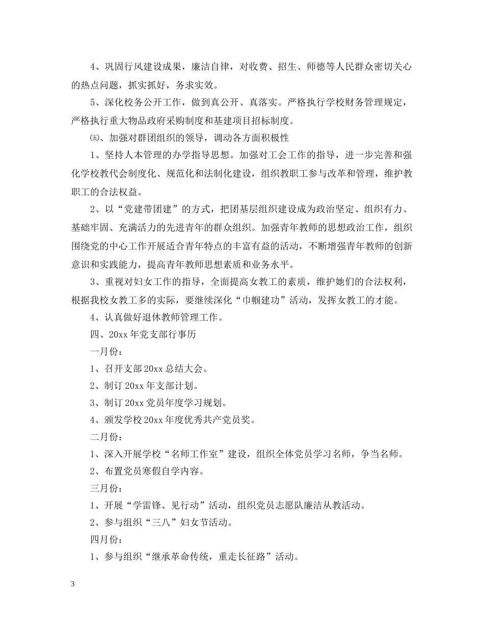 2020-2021学年度学校党支部工作计划 _第3页