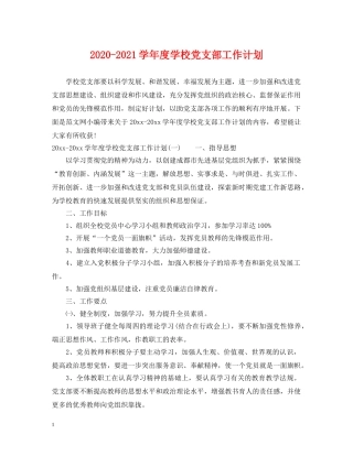 2020-2021学年度学校党支部工作计划 