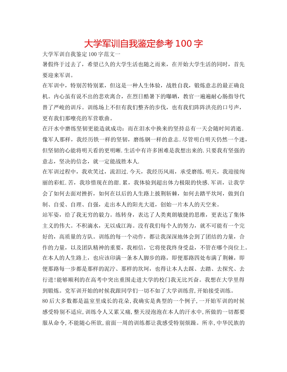 大学军训自我鉴定参考100字 _第1页