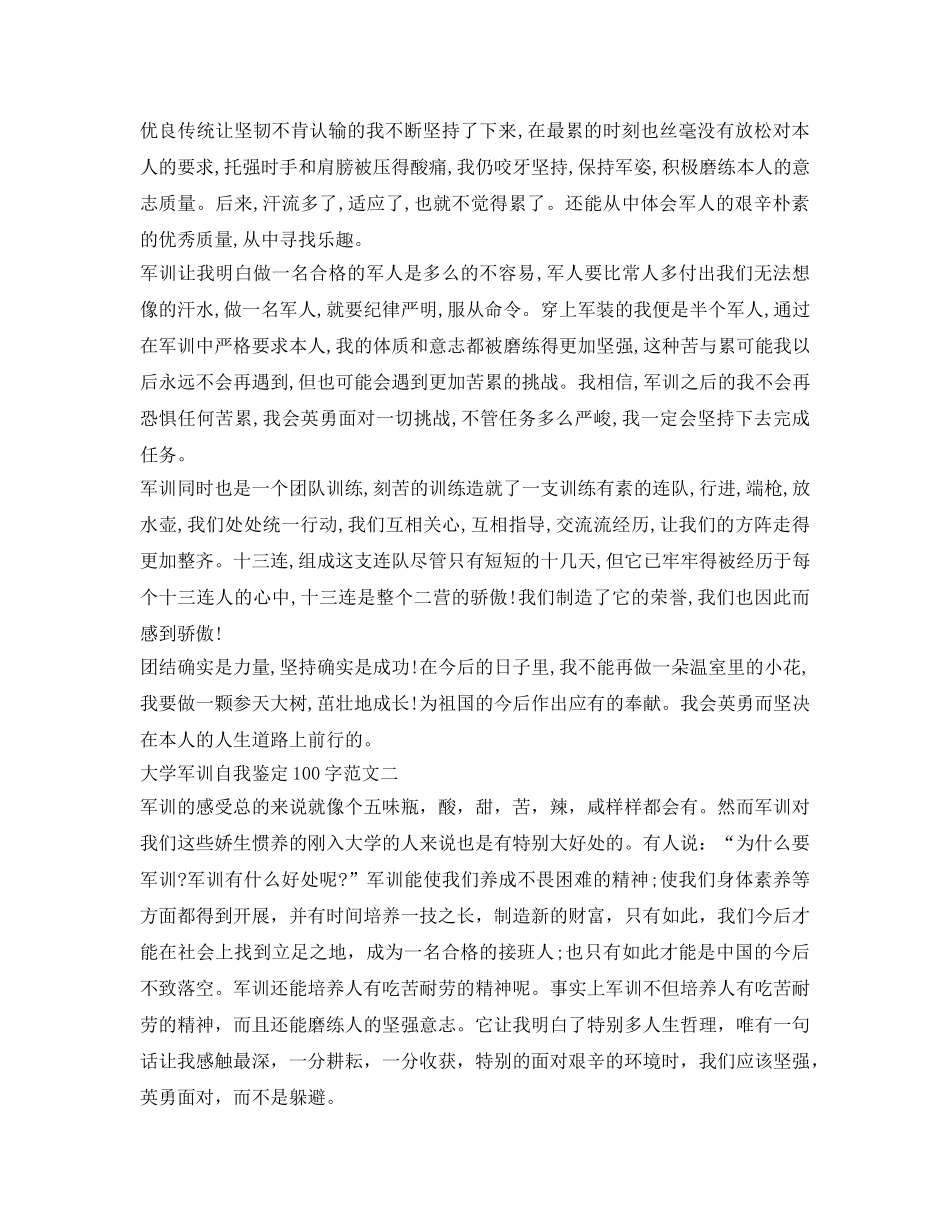 大学军训自我鉴定参考100字 _第2页