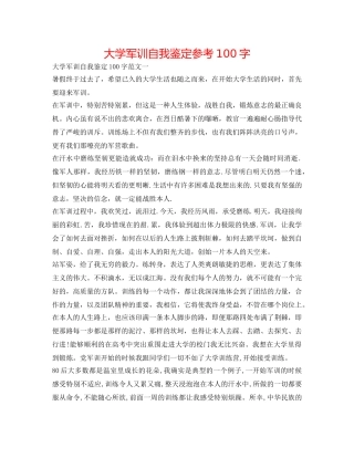大学军训自我鉴定参考100字 